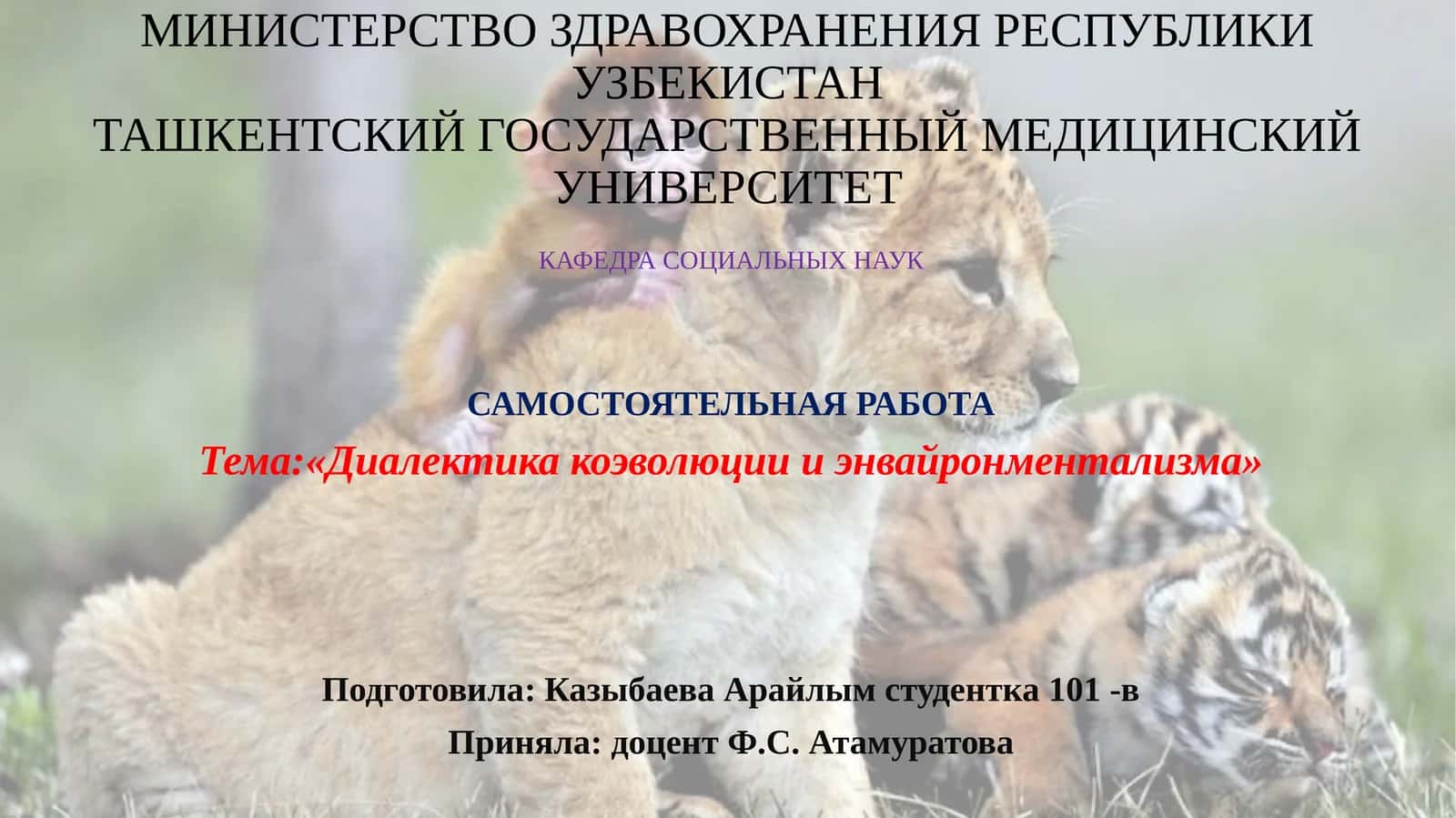 Диалектика коэволюции и энвайронментализма 1