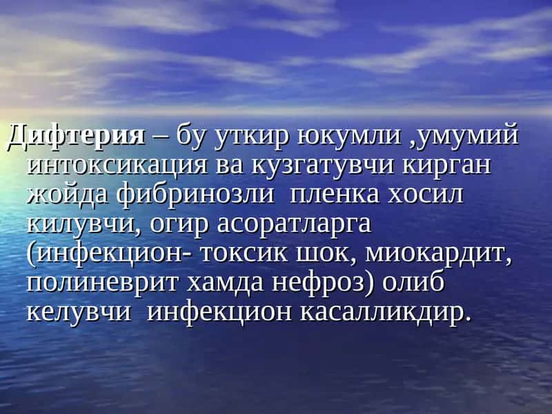 Дифтерия 1