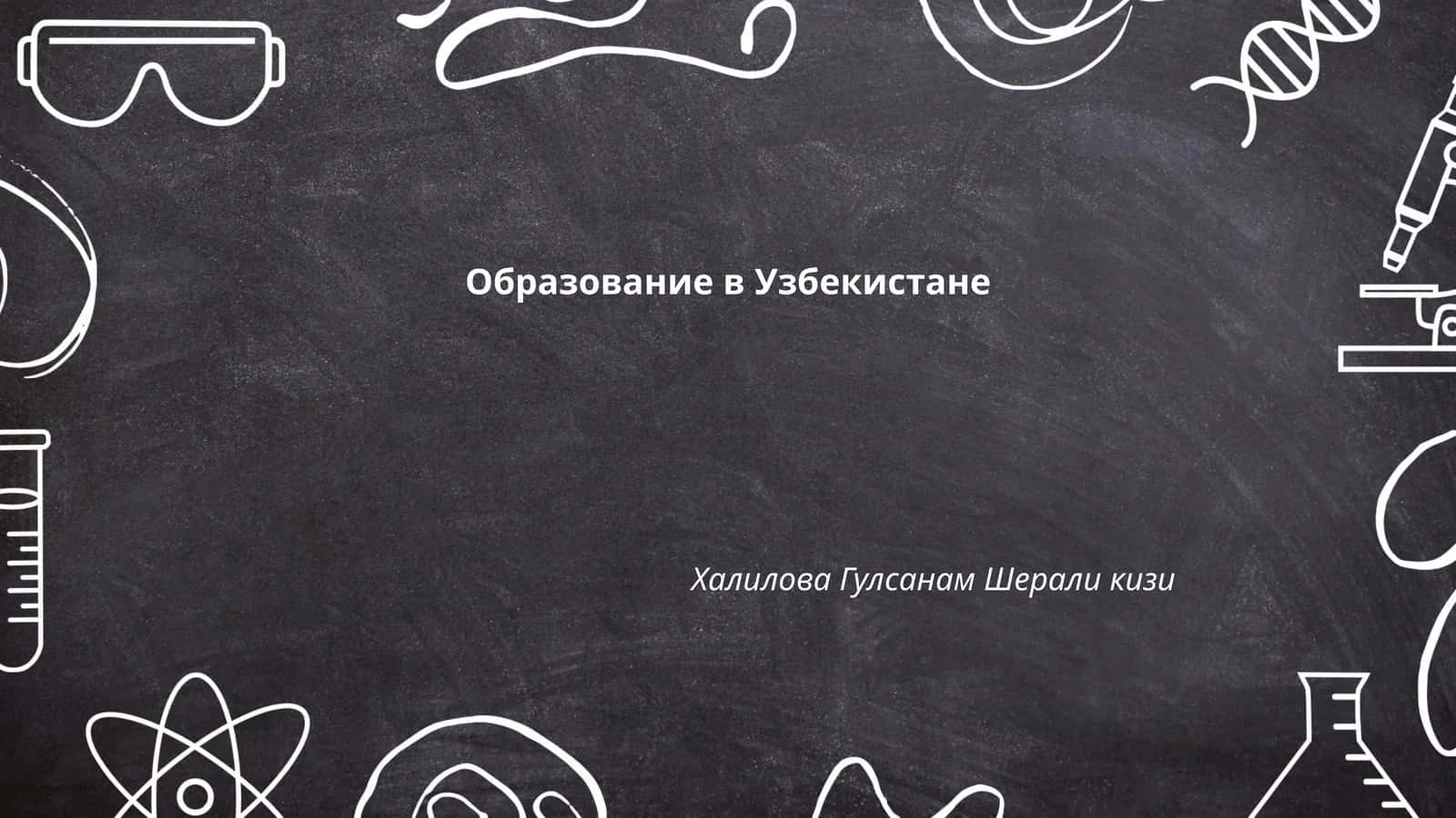 Образование в Узбекистане 1