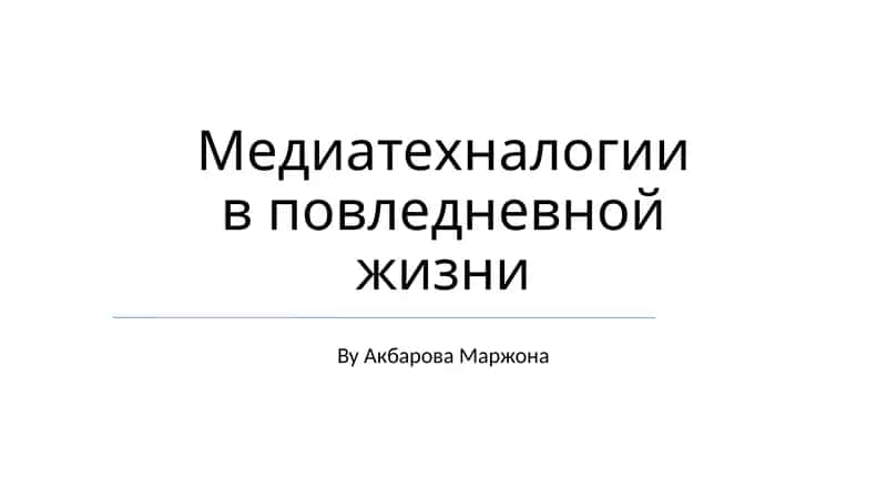 Медиатехнологии в повседневной жизни 1