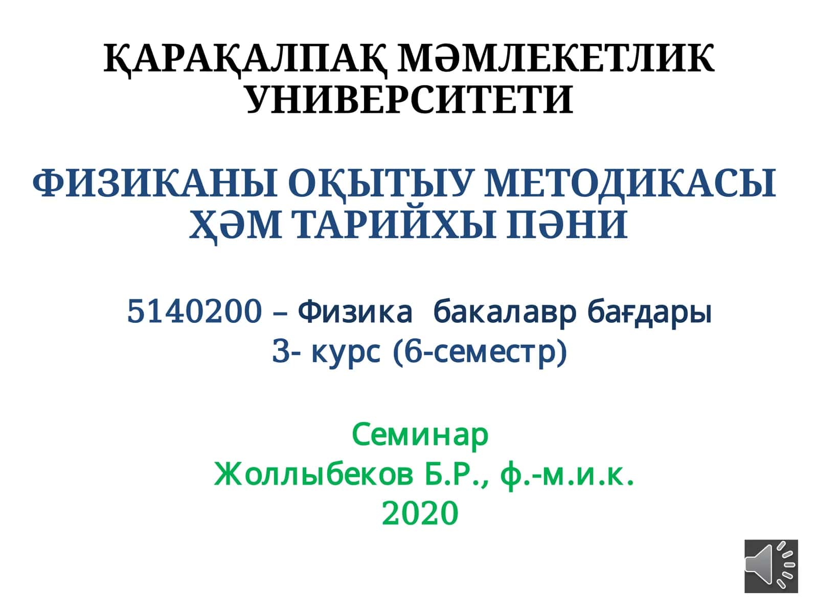 Физиканы Оқыту Методикасы 1