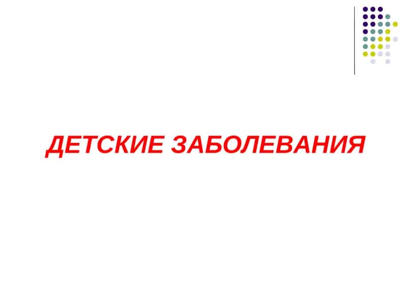 Детские заболевания 1
