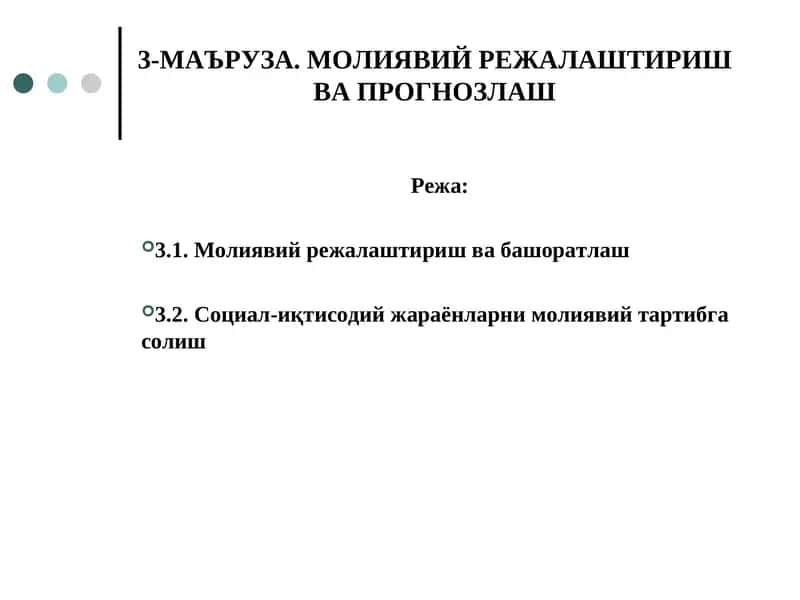 МАЪРУЗА. МОЛИЯВИЙ РЕЖАЛАШТИРИШ ВА ПРОГНОЗЛАШ 1