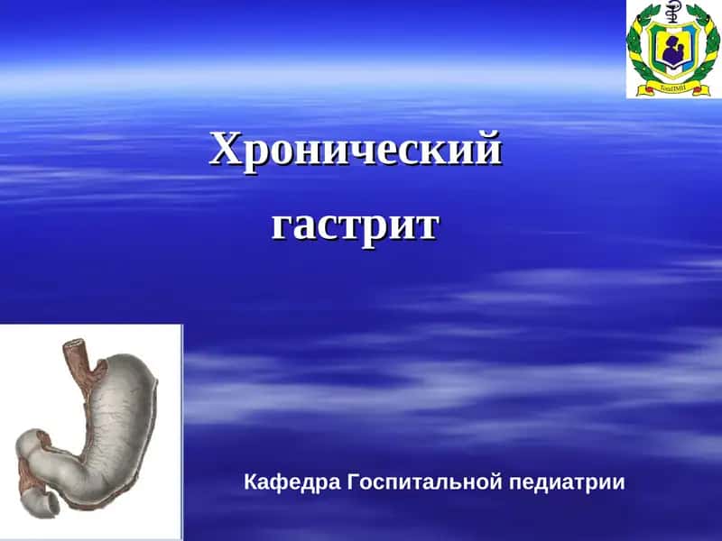 Хронический гастрит 1