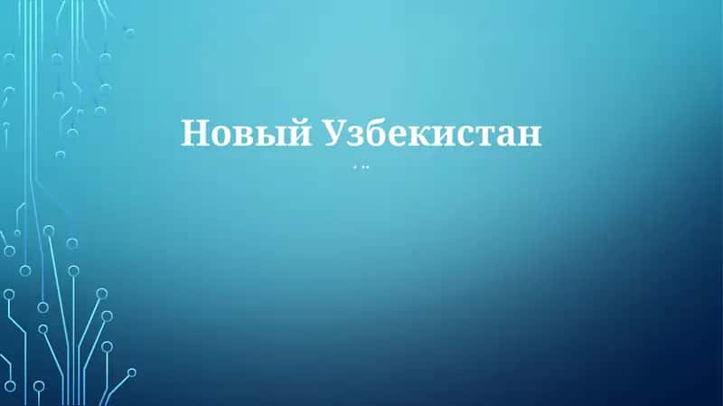 Экономические реформы и рост 1