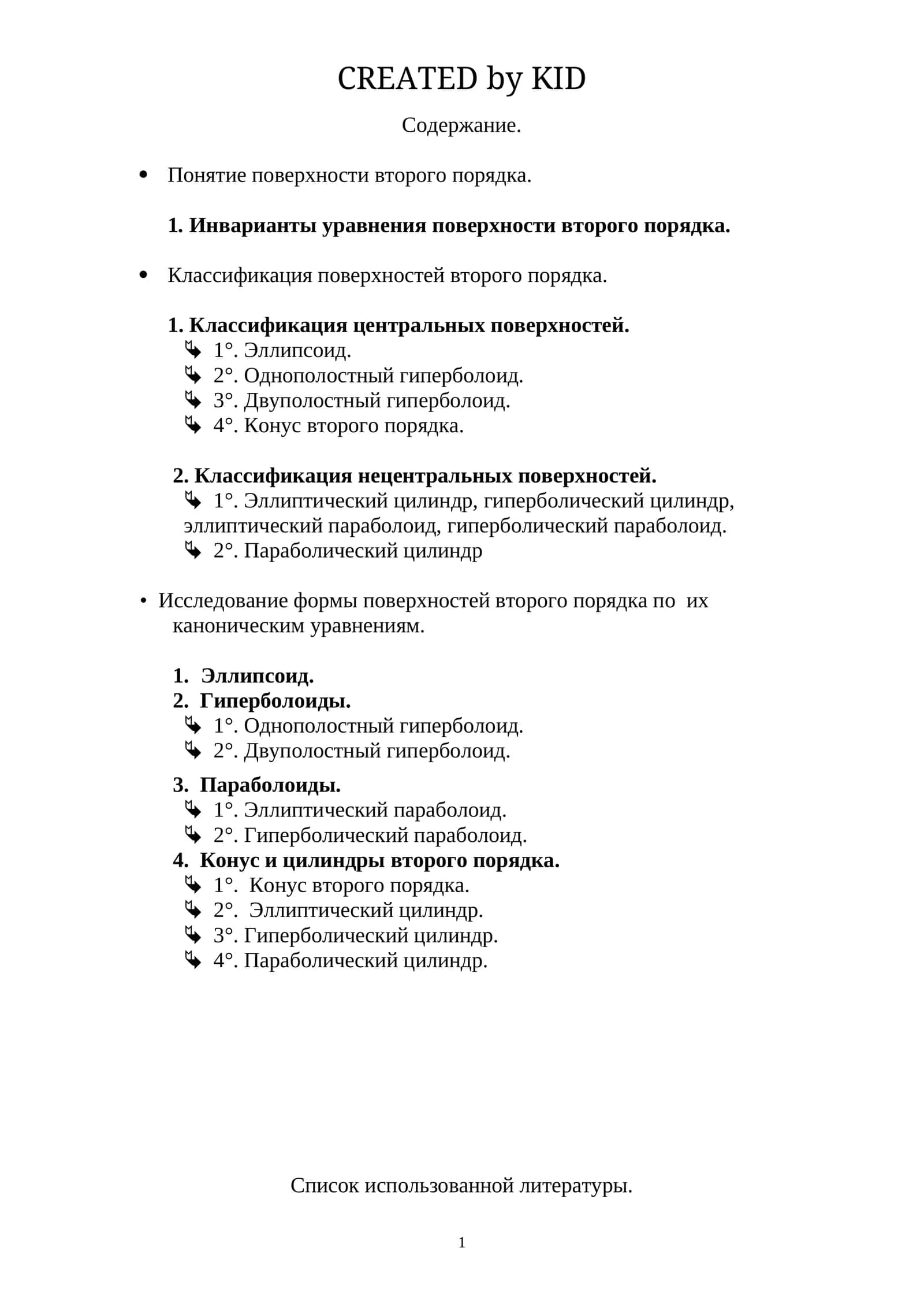 Классификация поверхностей второго порядка 1