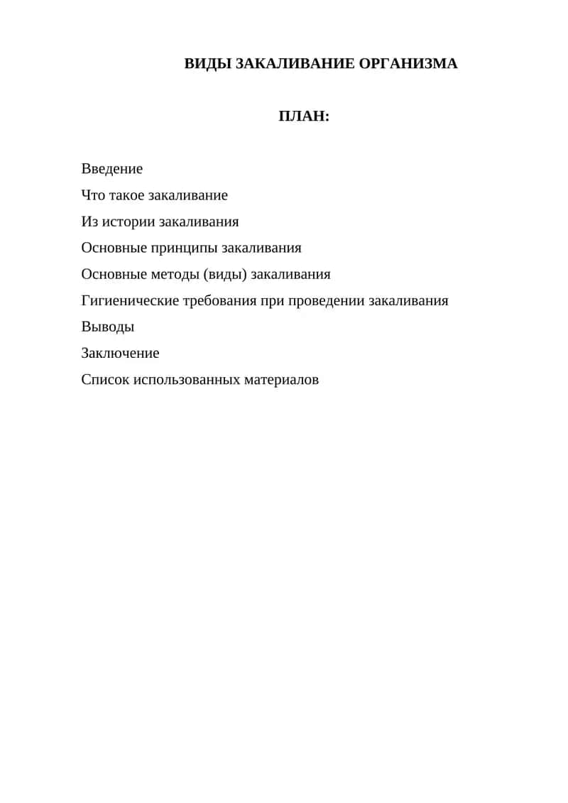 ВИДЫ ЗАКАЛИВАНИЕ ОРГАНИЗМА 1