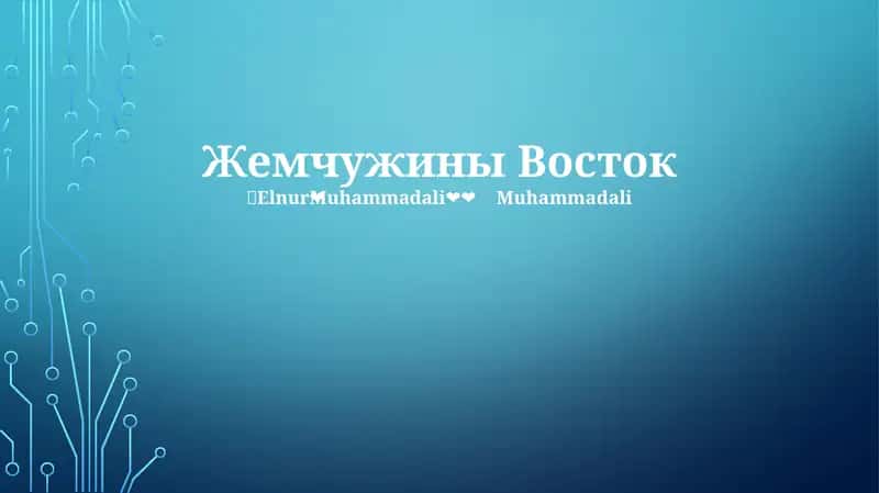 Жемчужина Востока 1
