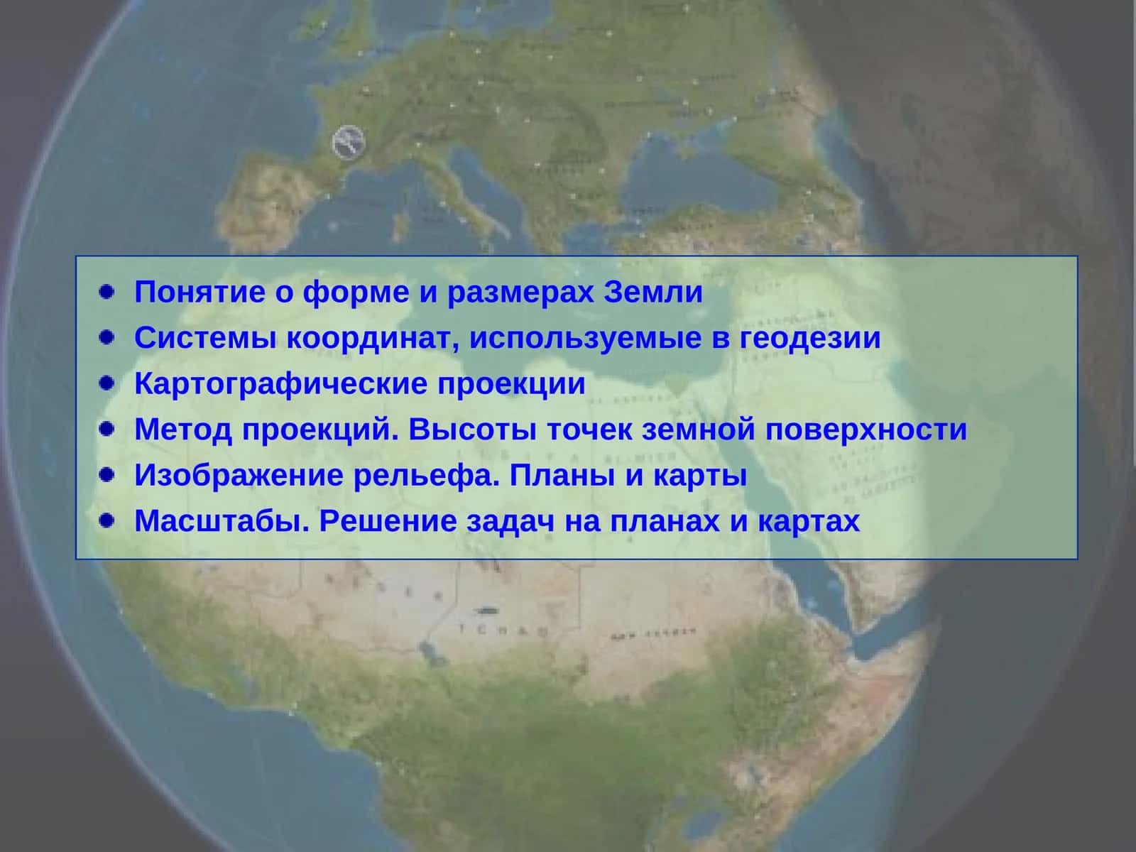 Понятие о форме и размерах Земли 1