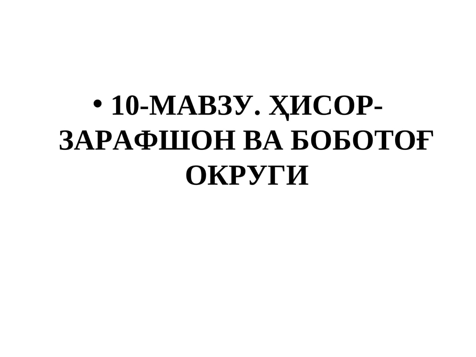Ҳисор-Зарафшон ва боботоғ округи 1