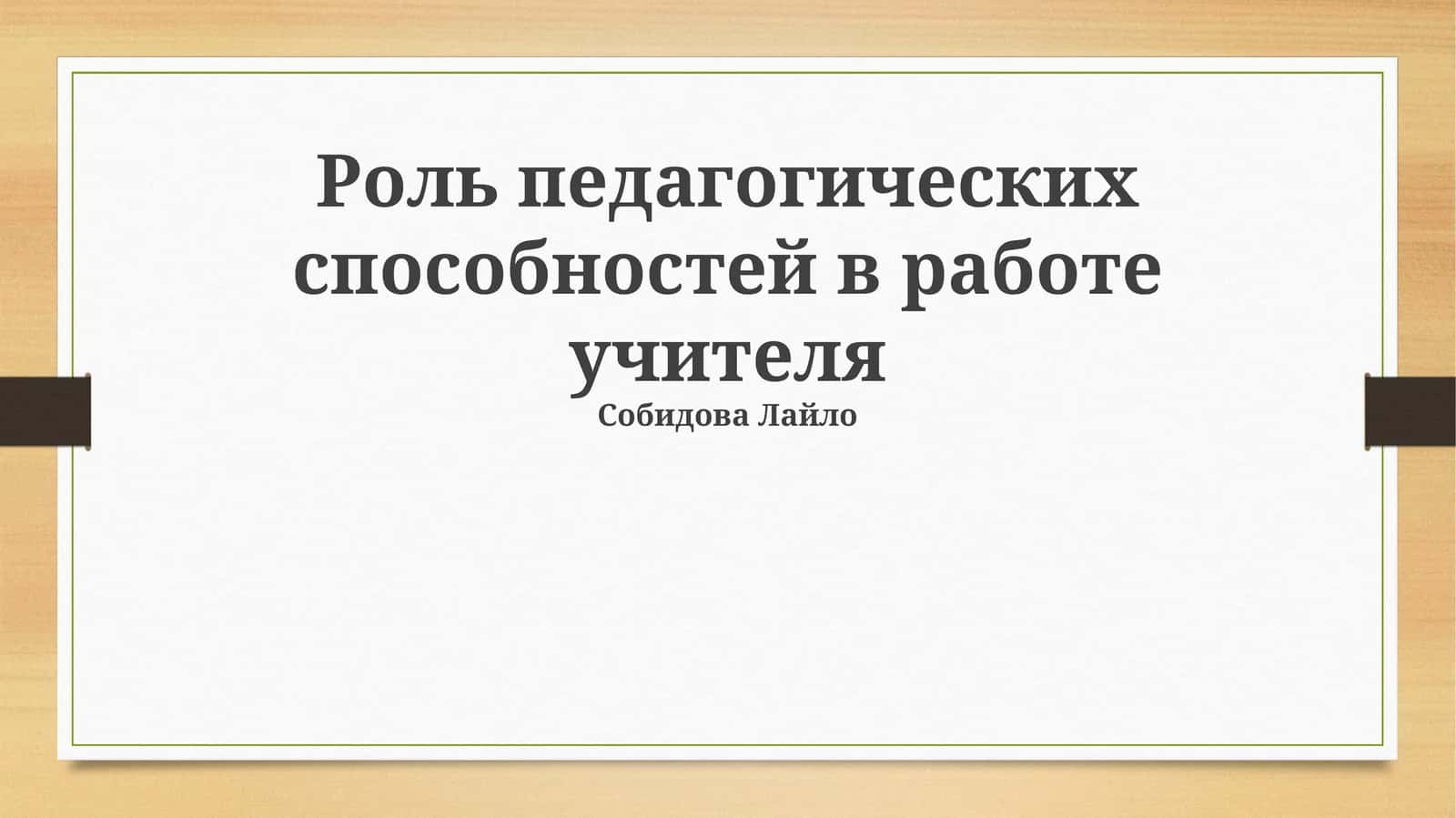 Роль педагогических способностей в работе учителя 1