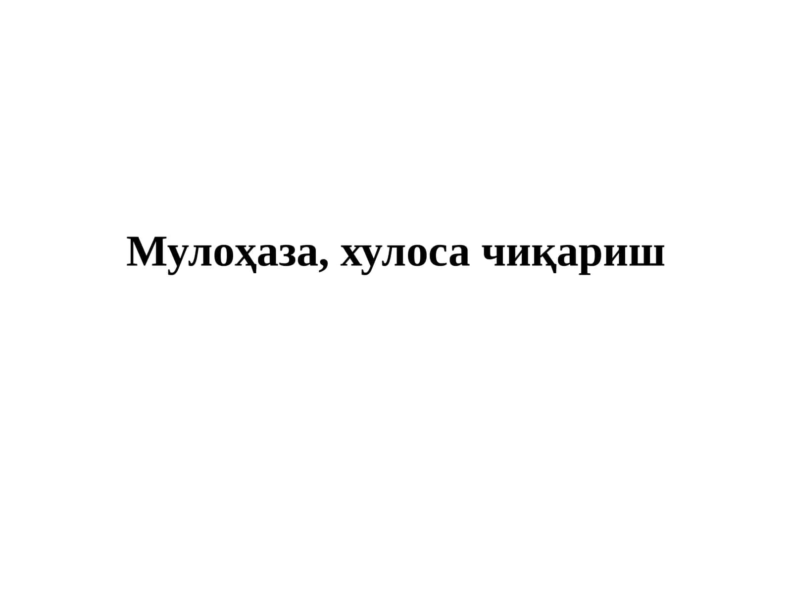 Мулоҳаза, хулоса чиқариш 1