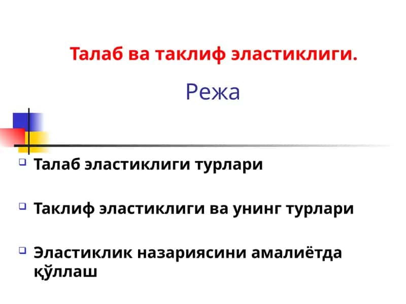 Талаб ва таклиф эластиклиги 1