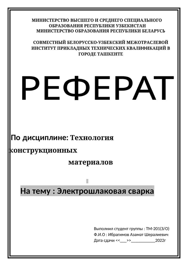 Электрошлаковая сварка 1