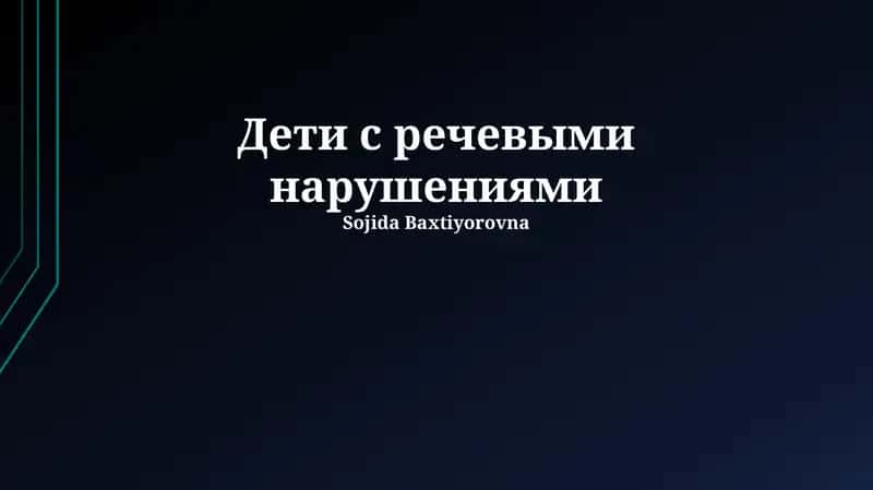 Дети с речевыми нарушениями 1