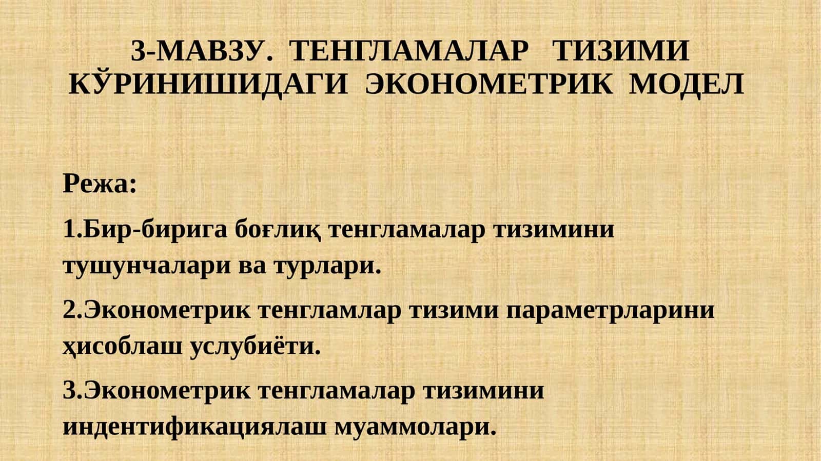 ТЕНГЛАМАЛАР ТИЗИМИ КЎРИНИШИДАГИ ЭКОНОМЕТРИК МОДЕЛ 1