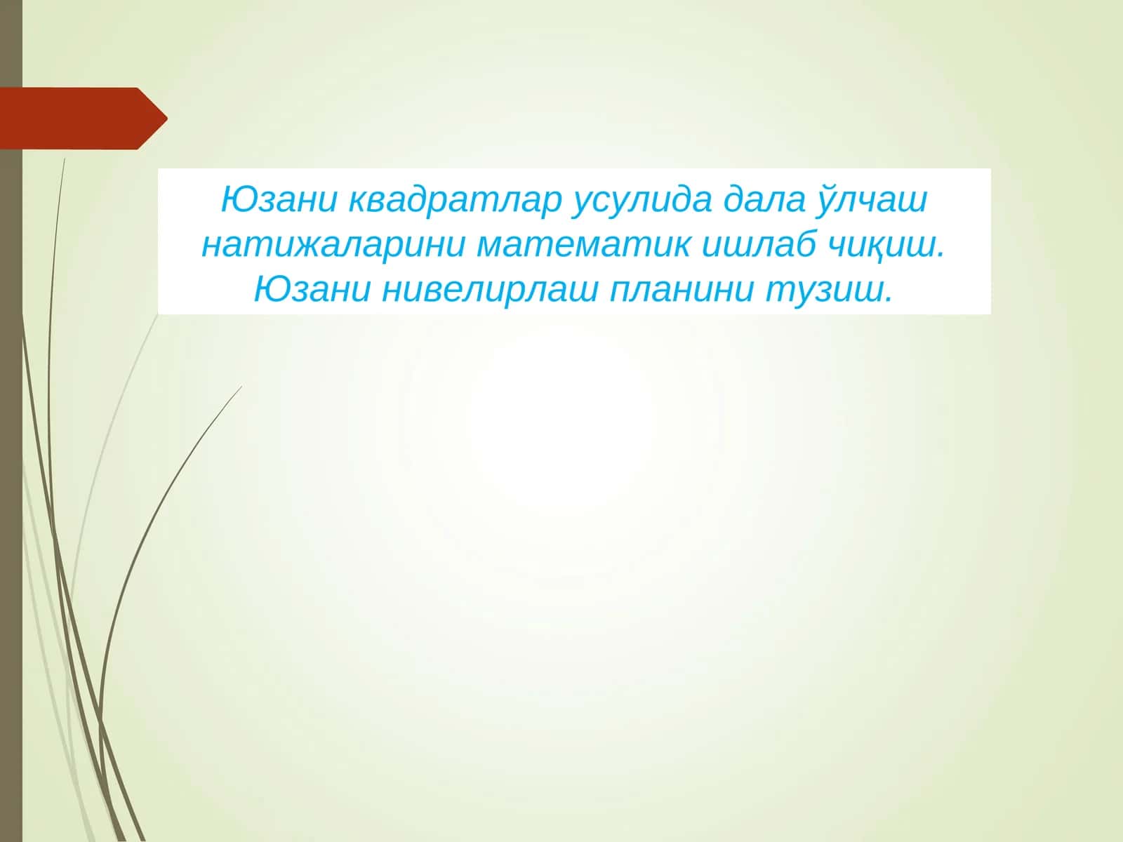 Юзани квадратлар усулида дала ўлчаш 1