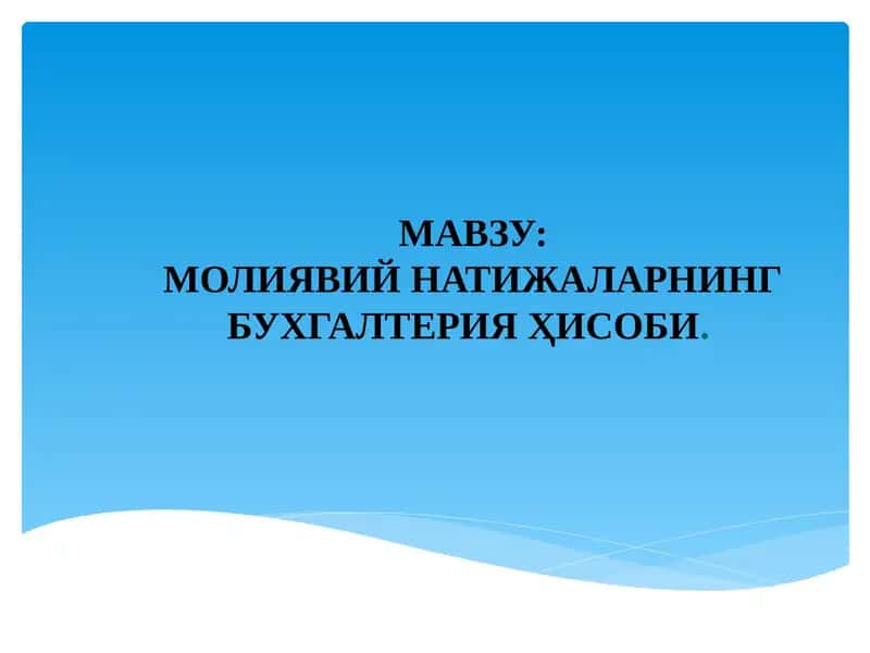 МОЛИЯВИЙ НАТИЖАЛАРНИНГ БУХГАЛТЕРИЯ ҲИСОБИ 1