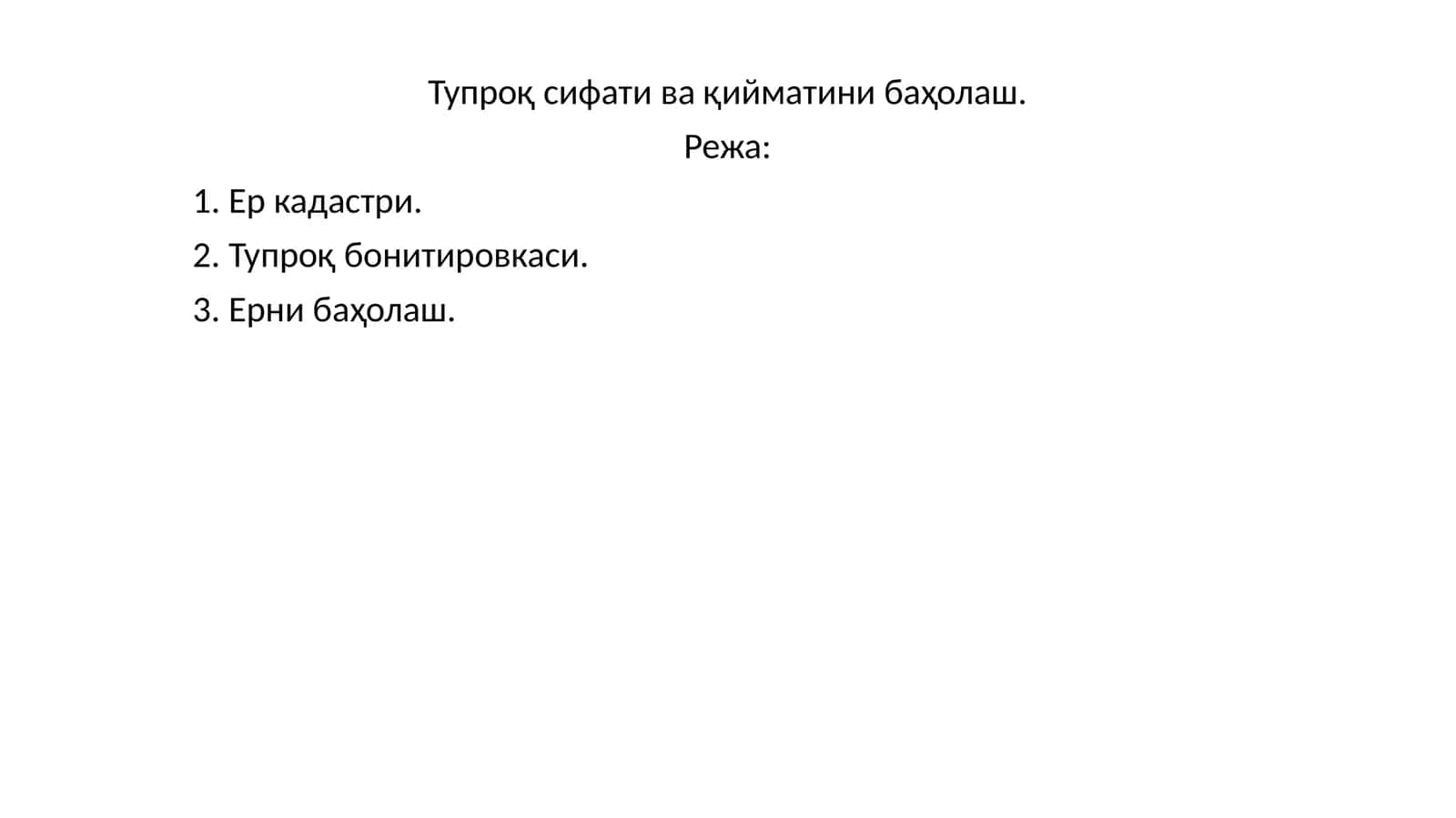 Тупроқ сифати ва қийматини баҳолаш 1
