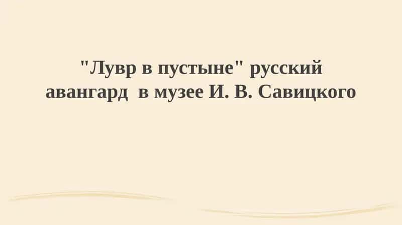 Музей Савицкого и русский авангард 1