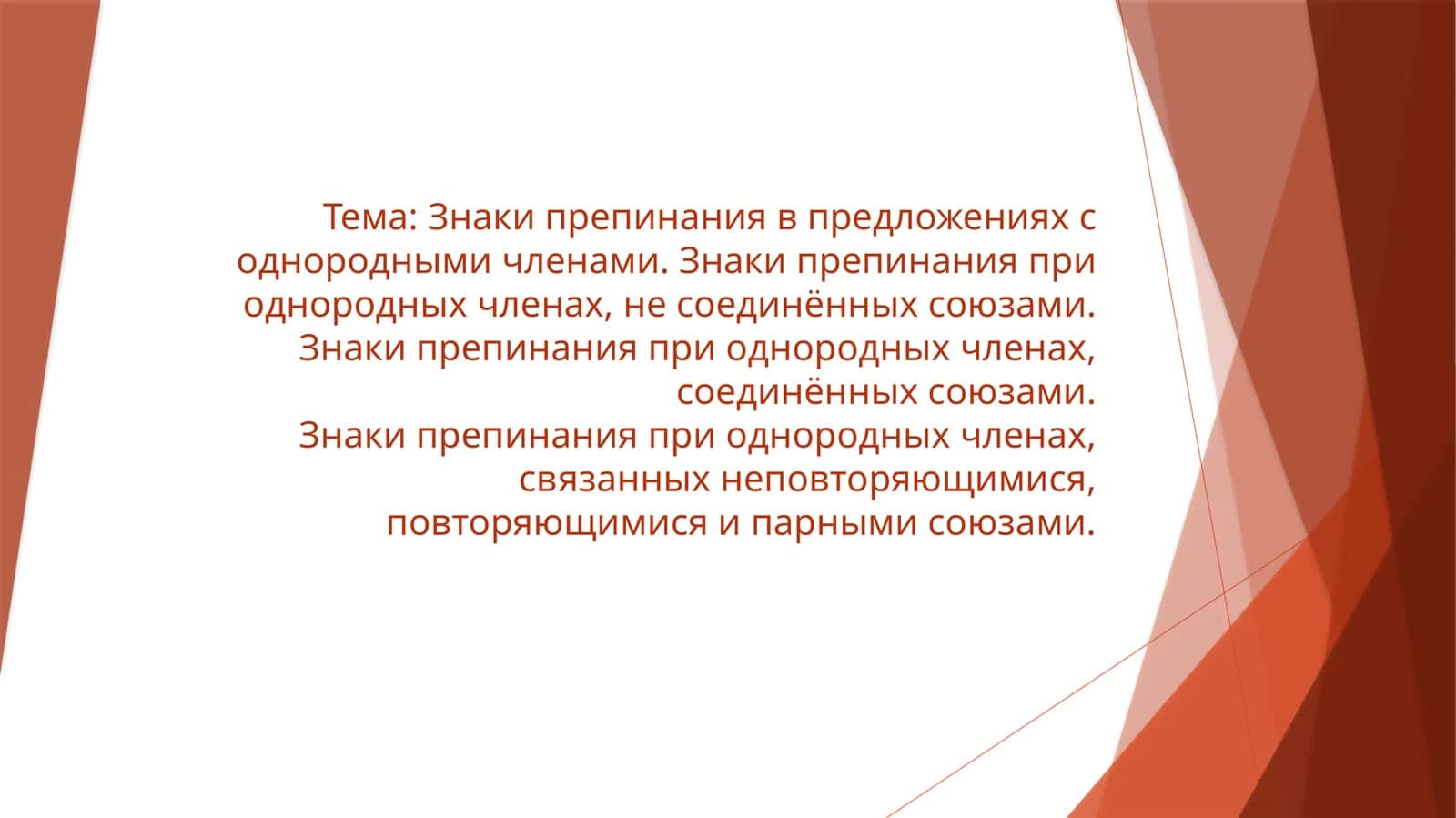 Знаки препинания в предложениях с однородными членами 1