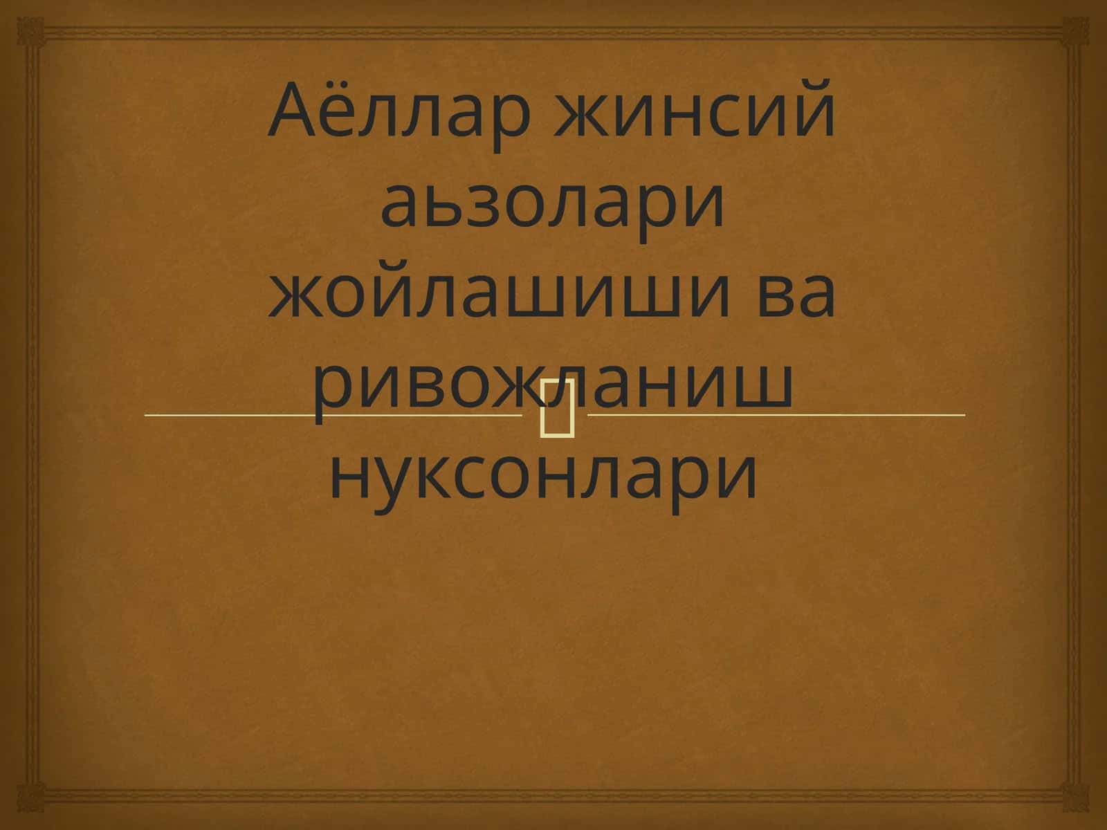 Аёллар жинсий аьзолари жойлашишива ривожланиш нуксонлари 1