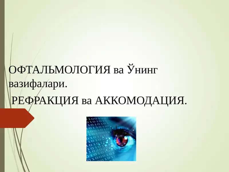 ОФТАЛЬМОЛОГИЯ ва Ўнинг вазифалари 1