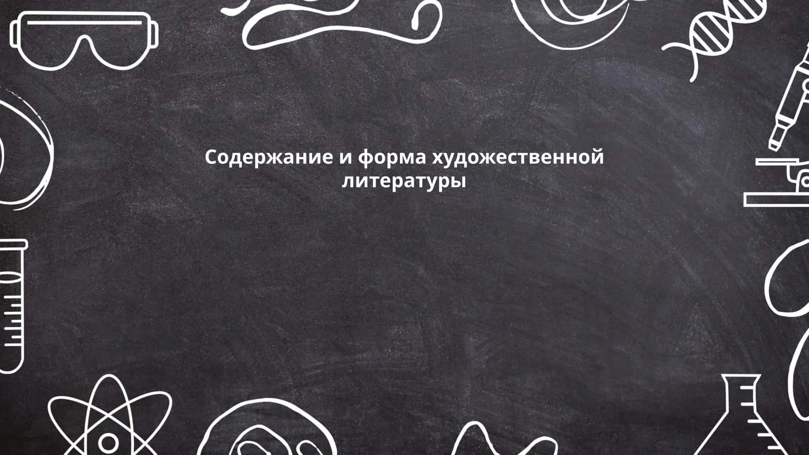 Содержание и форма художественной литературы 1
