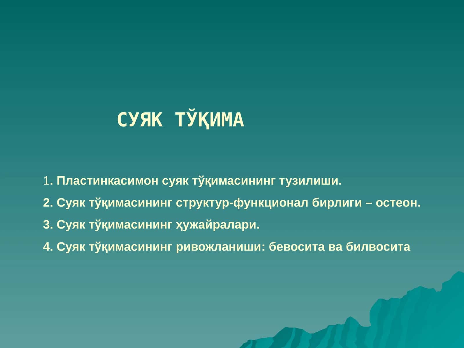 СУЯК ТЎҚИМА 1