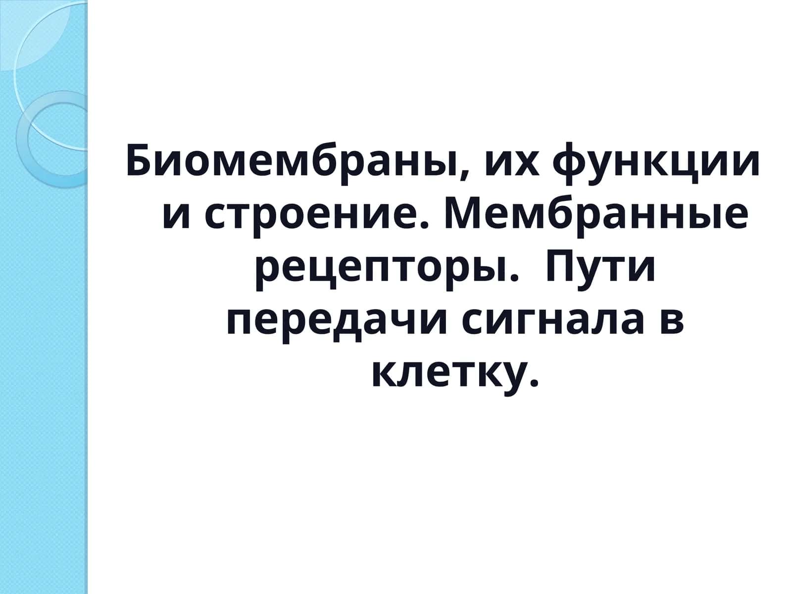 Биомембраны, их функции и строение 1