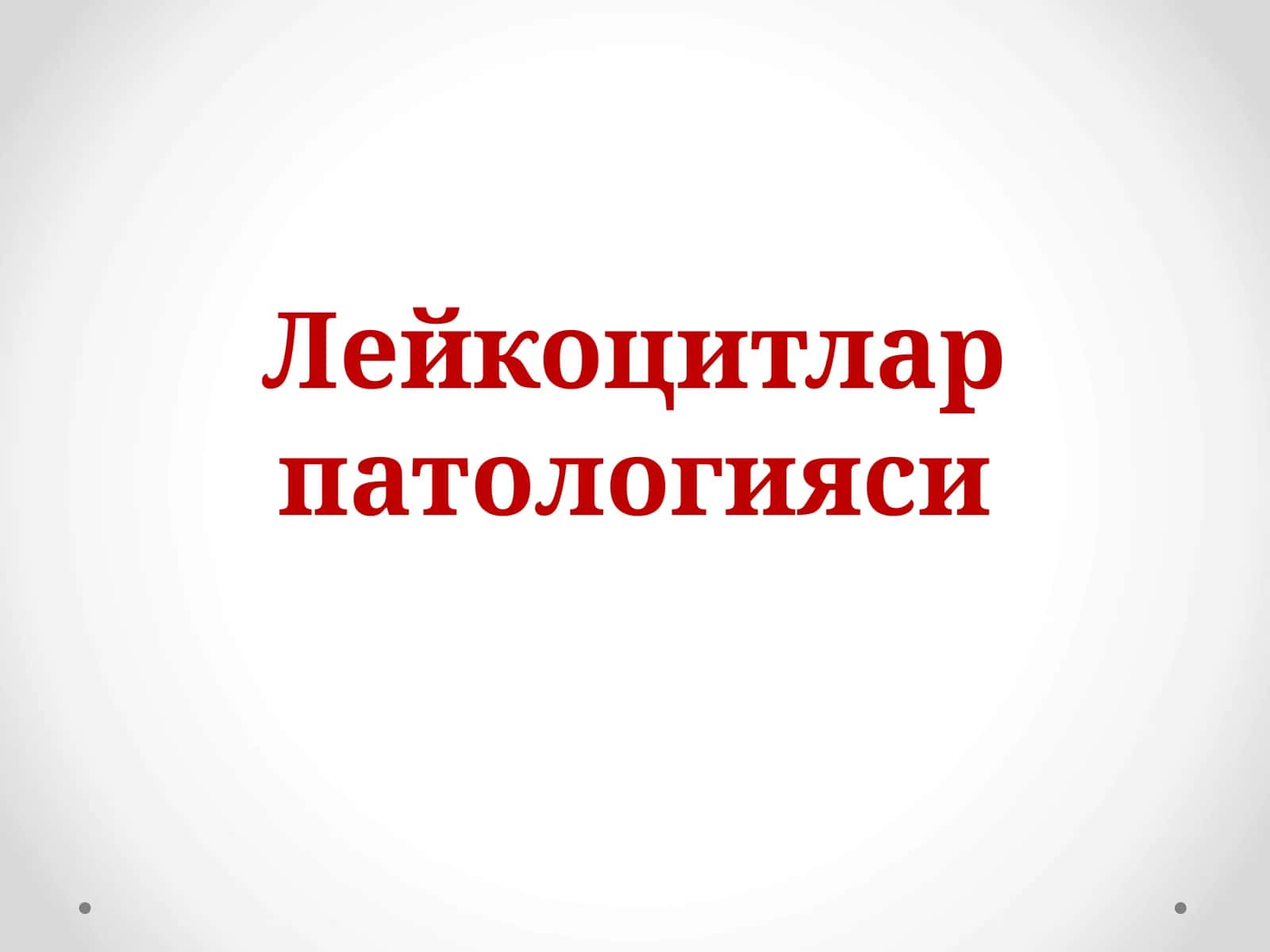 Лейкоцитлар патологияси 1