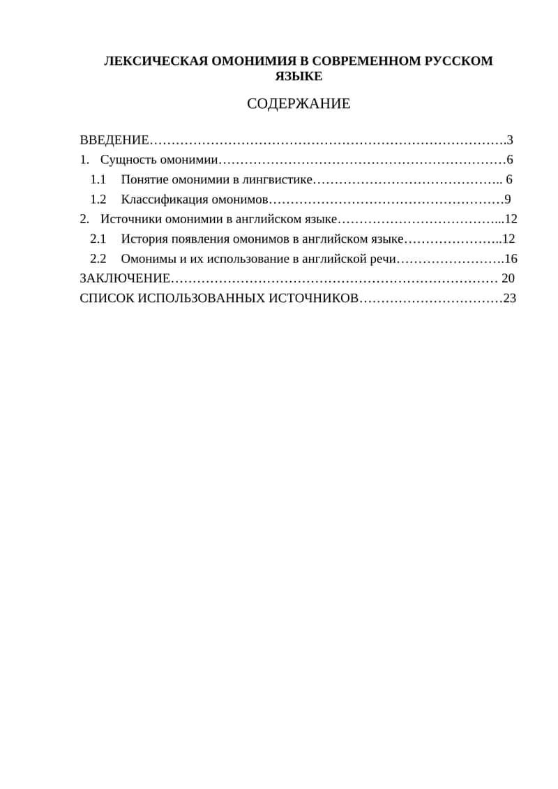 ЛЕКСИЧЕСКАЯ ОМОНИМИЯ В СОВРЕМЕННОМ РУССКОМ ЯЗЫКЕ 1