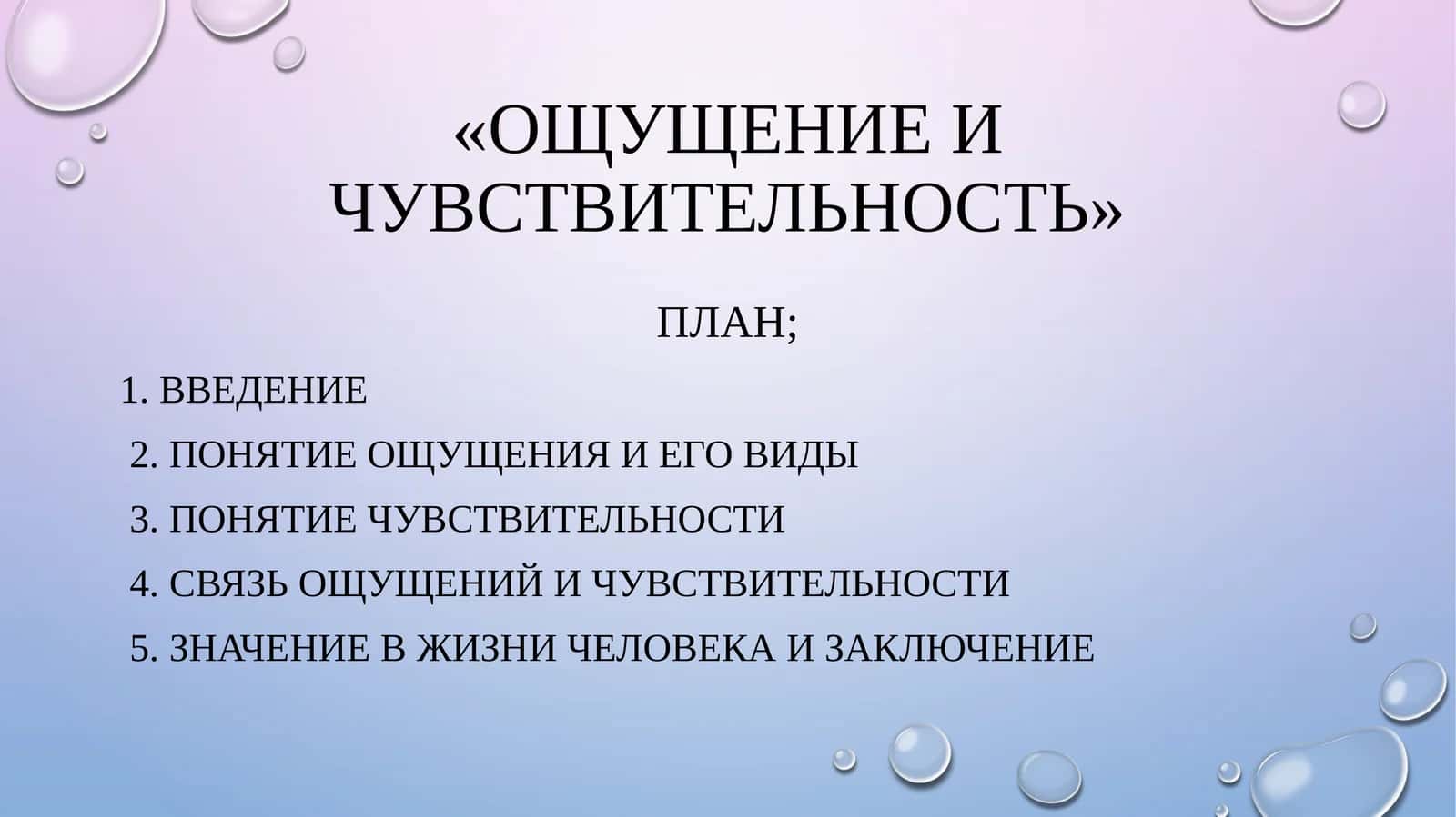 Ощущение и чувствительность 1