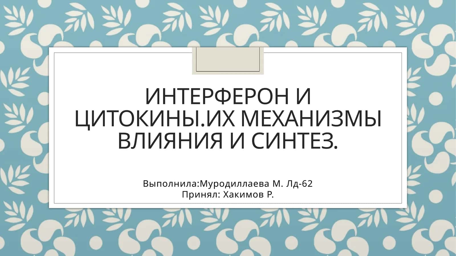 Интерферон и цитокины. Их механизмы влияния и синтез 1
