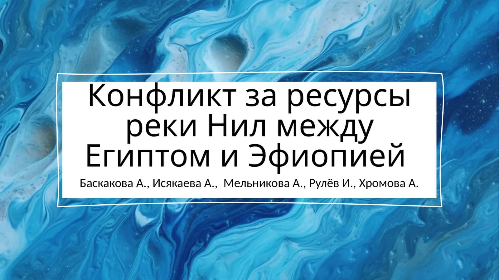 Конфликт за ресурсы реки Нил между Египтом и Эфиопией 1