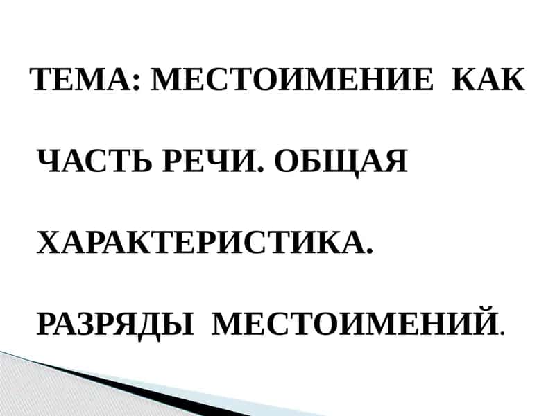 Местоимение как часть речи 1