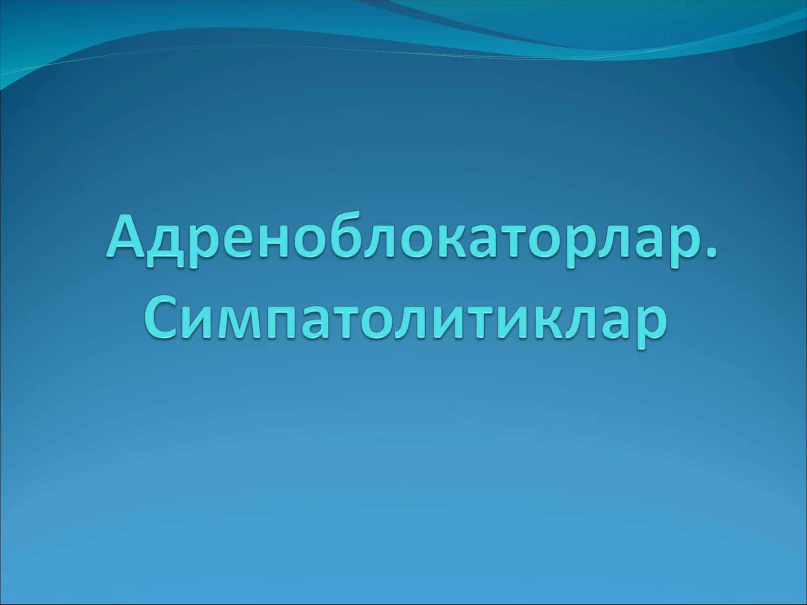 Альфа-адреноблокаторлар 1