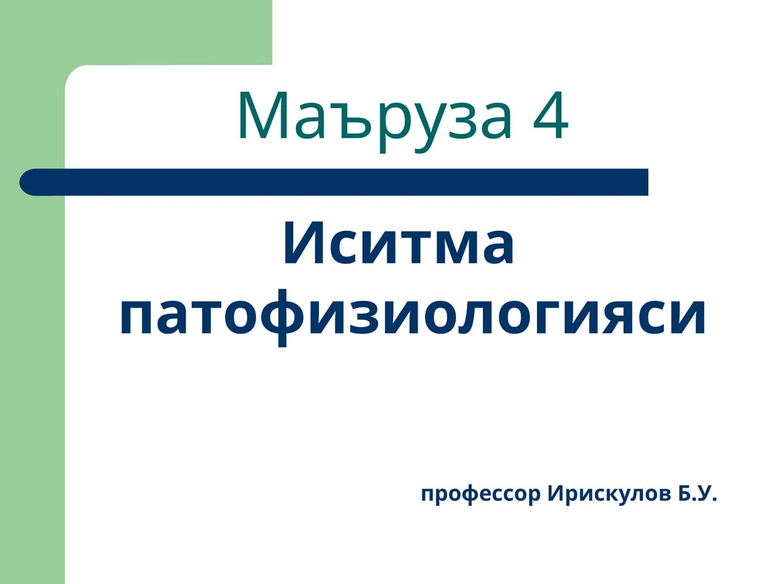 Иситма патофизиологияси 1