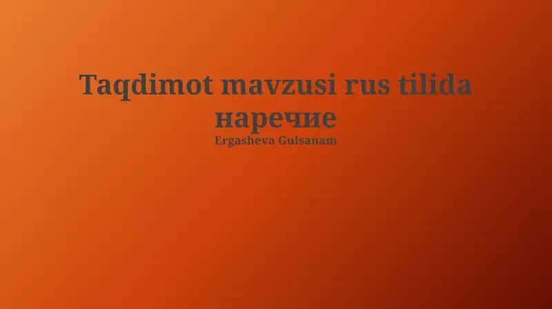 наречие 1