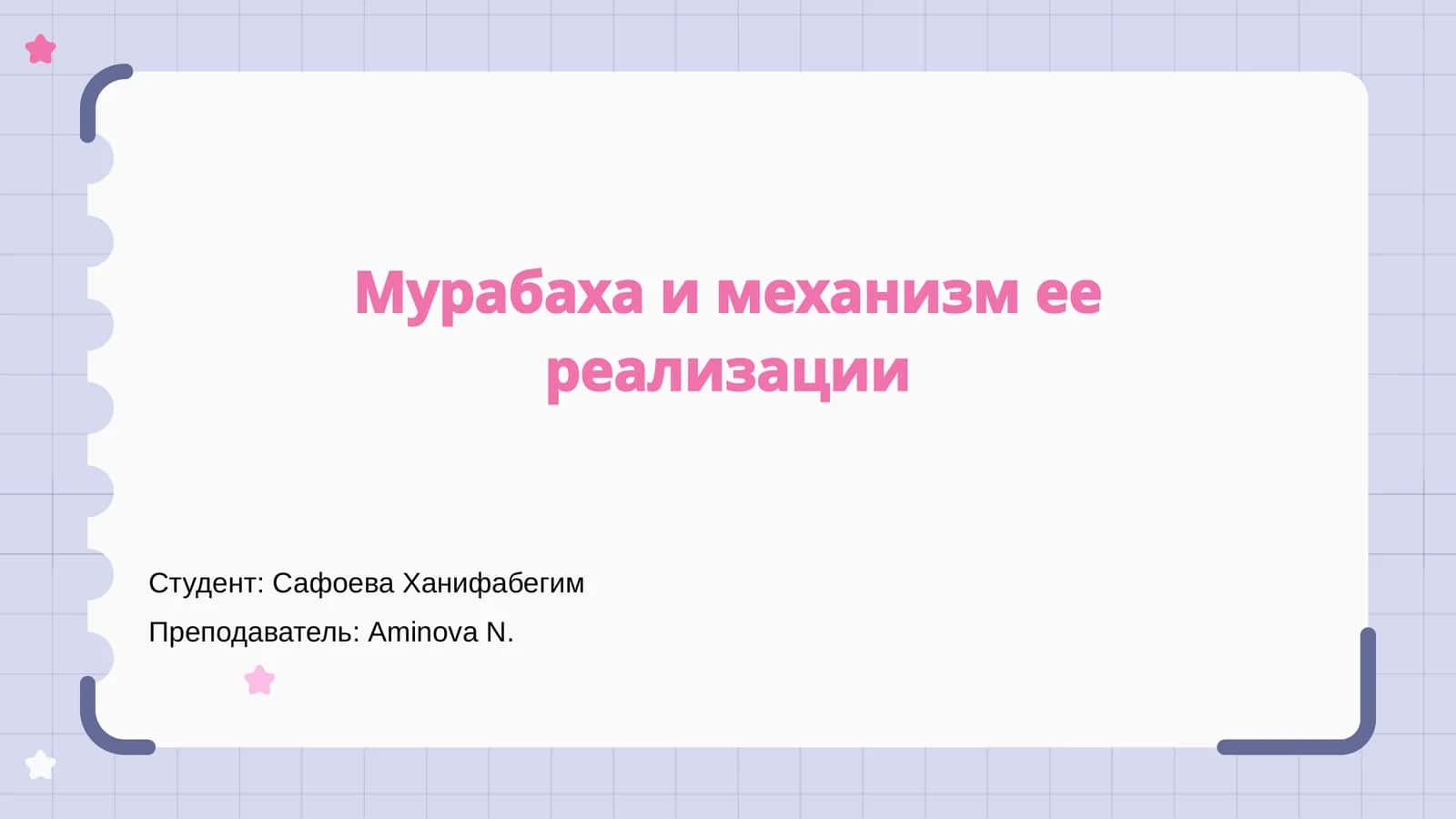 Мурабаха и механизм ее реализации 1