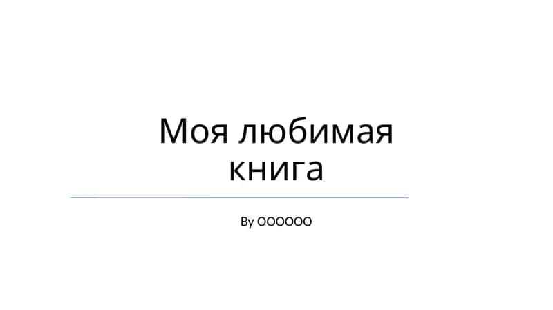 Моя любимая книга 1