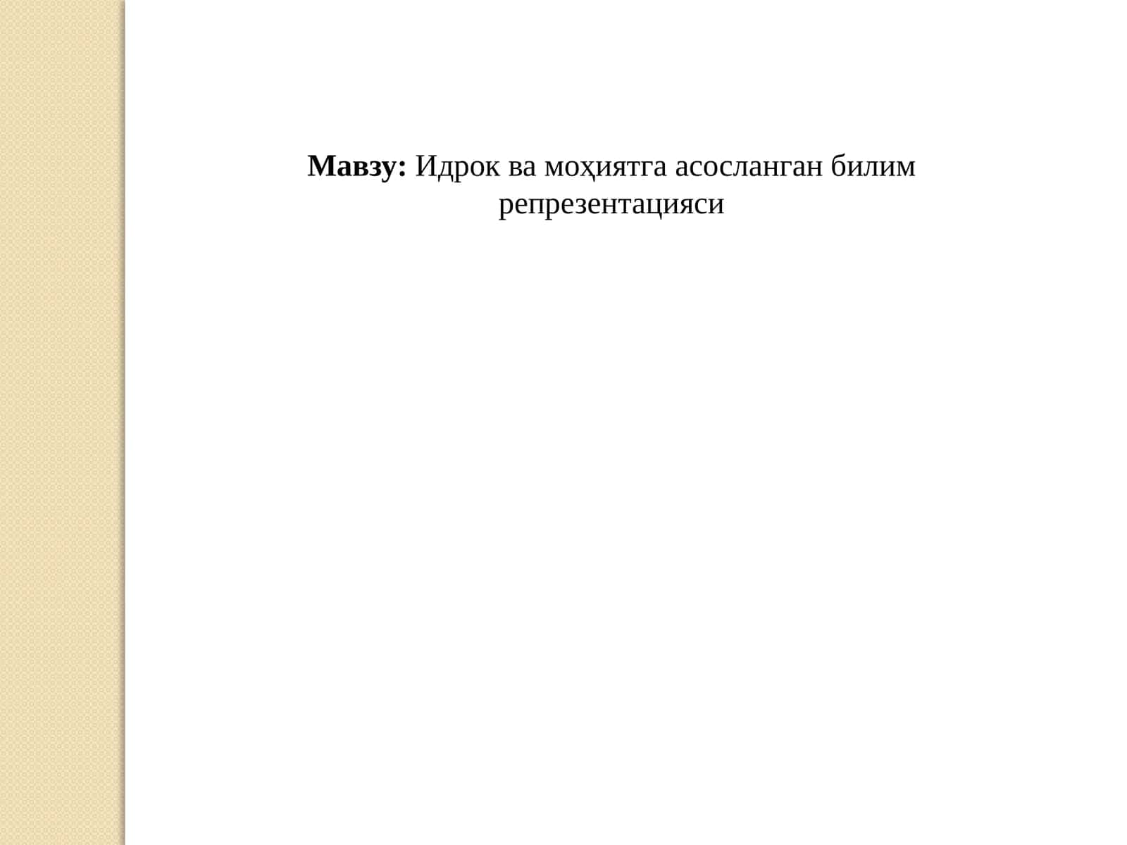 Идрок ва моҳиятга асосланган билим  репрезентацияси 1