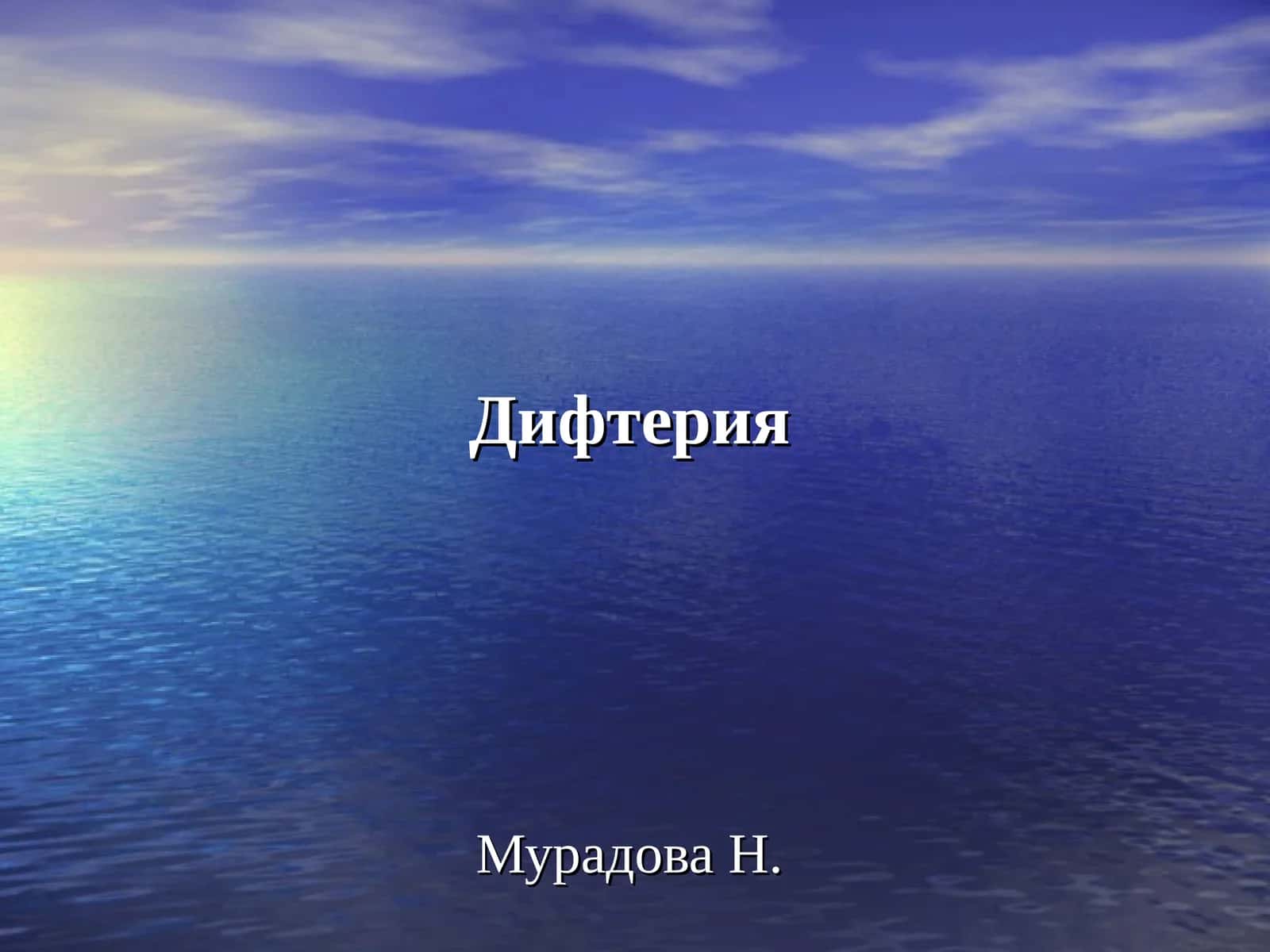 Дифтерия 1
