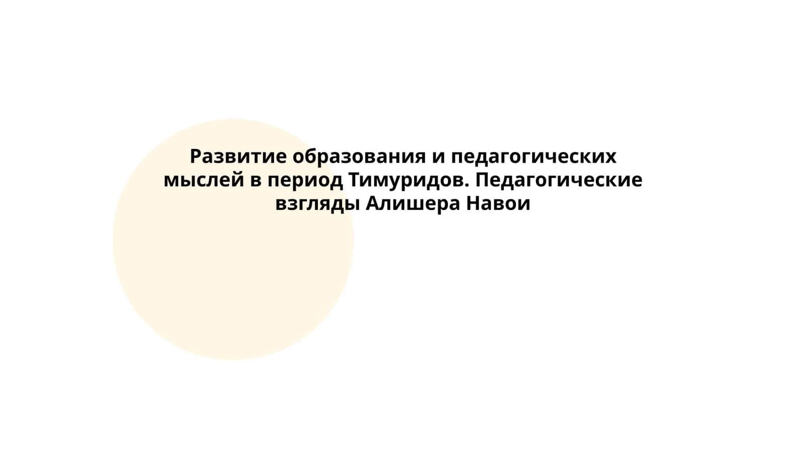 Развитие образования и педагогических мыслей в период Тимуридов. Педагогические взгляды Алишера Навои 1