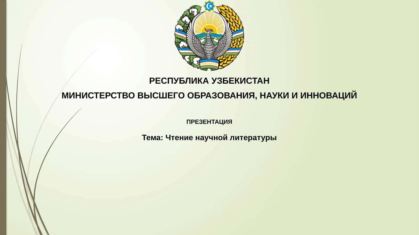 Чтение научной литературы 1