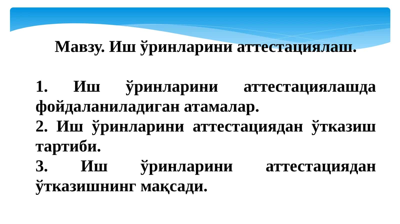 Иш ўринларини аттестациялаш 1