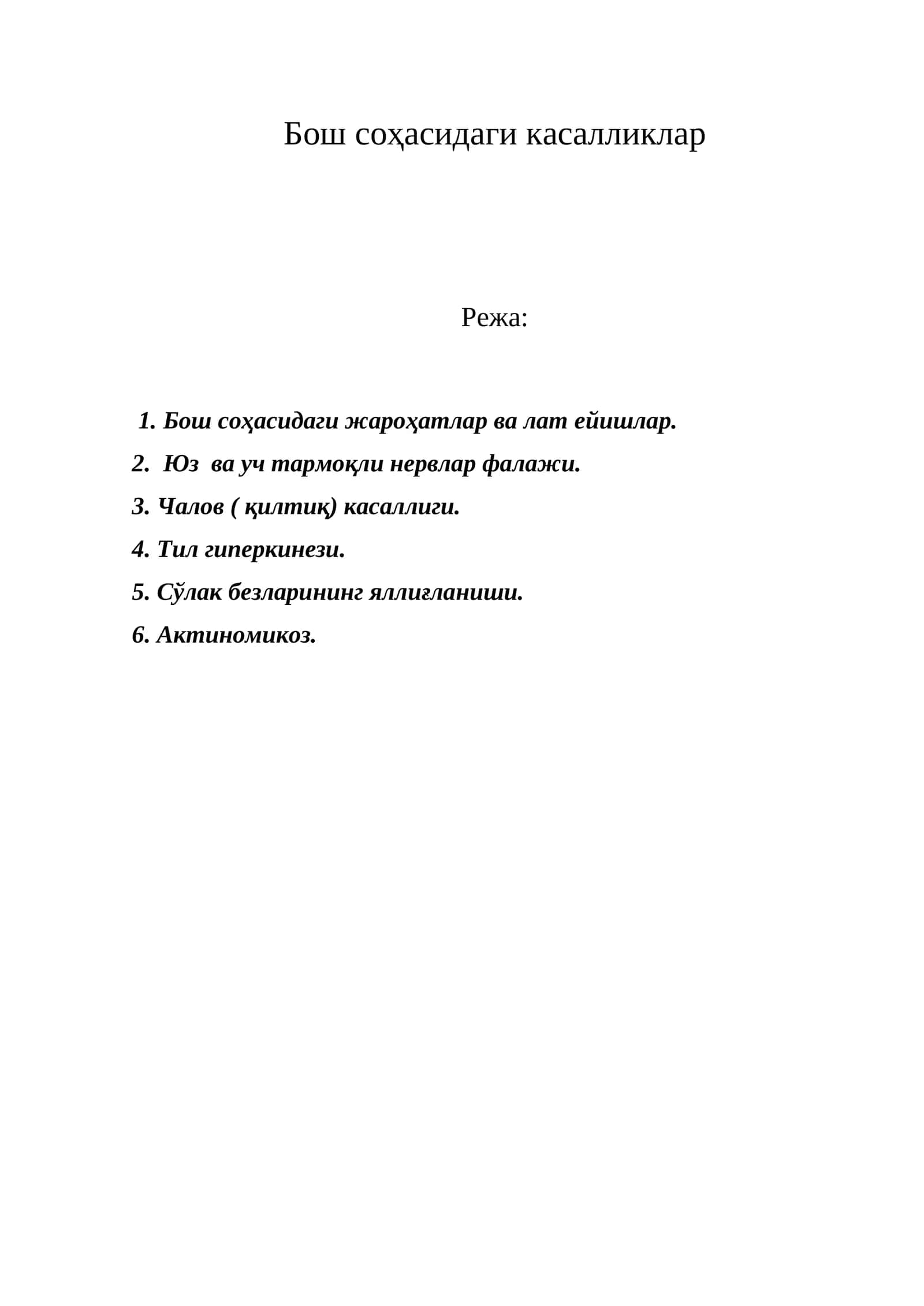Бош соҳасидаги касалликлар 1