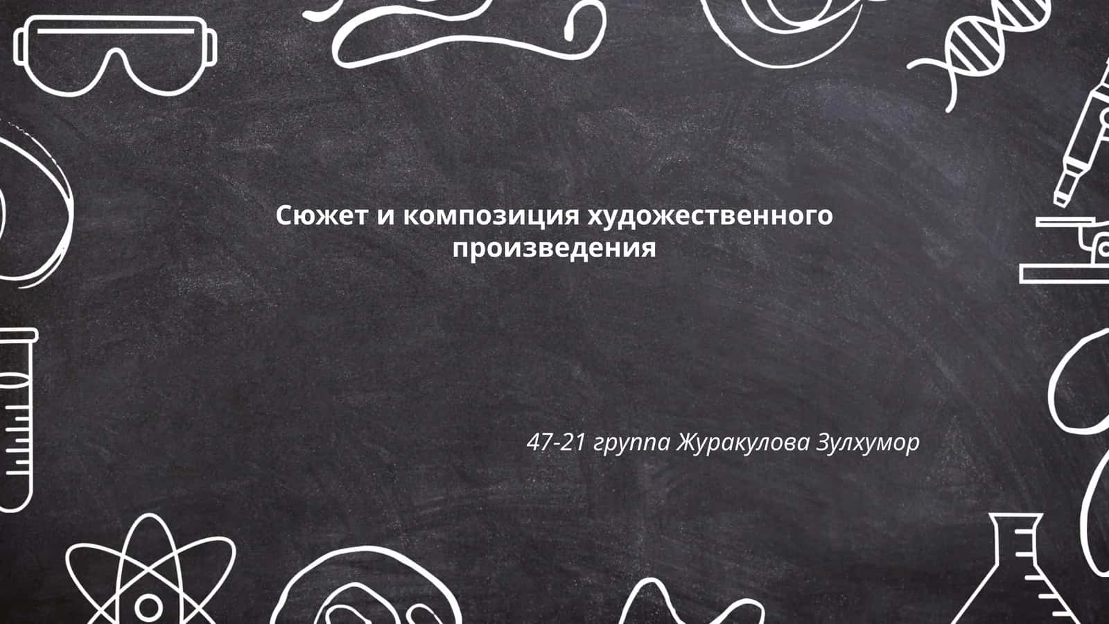 Сюжет и композиция художественного произведения 1
