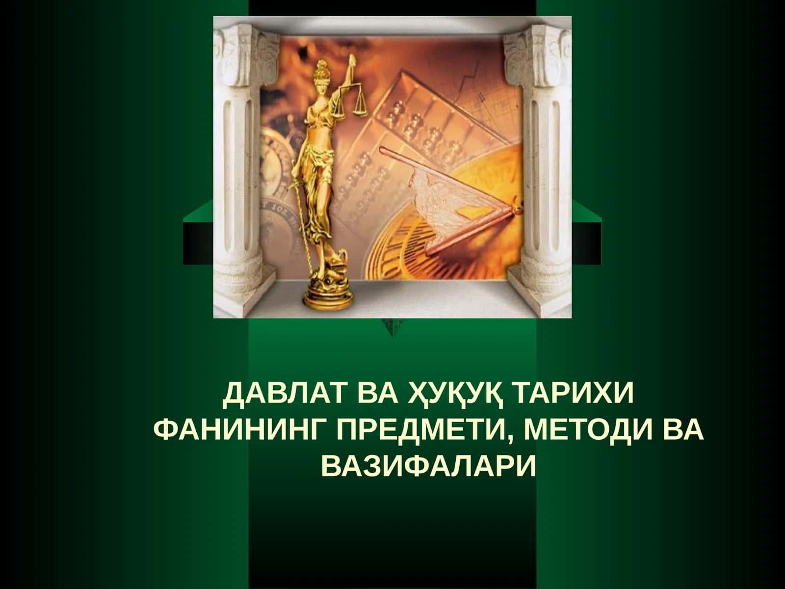 ДАВЛАТ ВА ҲУҚУҚ ТАРИХИ ФАНИНИНГ ПРЕДМЕТИ, МЕТОДИ ВА ВАЗИФАЛАРИ 1