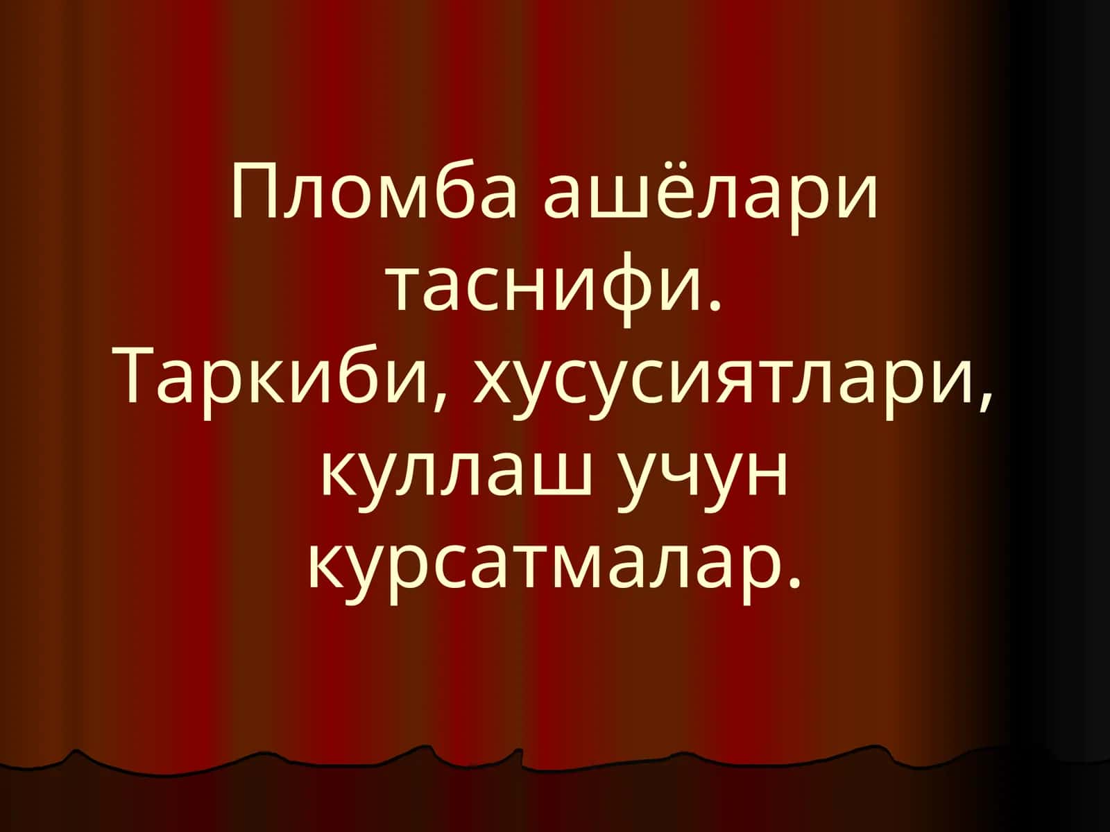Пломба ашёлари таснифи 1